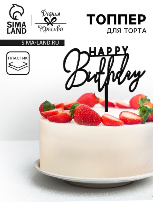 Топпер для торта «День рождения», черный глянец