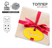 Топпер для торта «Поздравляю»