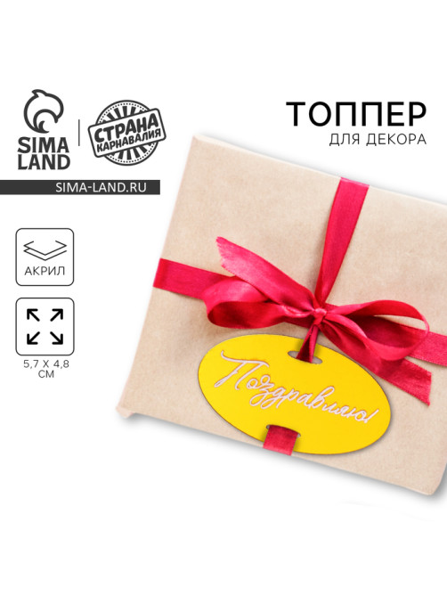 Топпер для торта «Поздравляю»