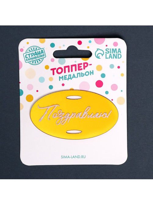Топпер для торта «Поздравляю»