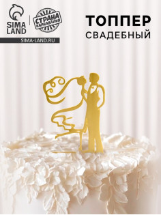 Топпер для торта «Свадьба», золотой