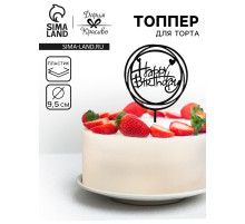 Топпер для торта «День рождения», черный глянец