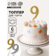 Топпер для торта «Цифра 9», набор 6 шт., МИКС