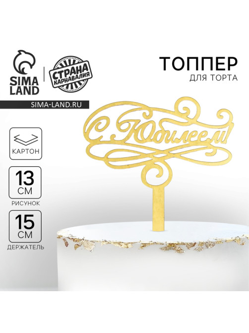 Топпер для торта «С юбилеем»