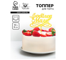 Топпер для торта «Любимой маме», золотой