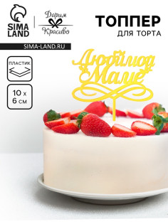 Топпер для торта «Любимой маме», золотой