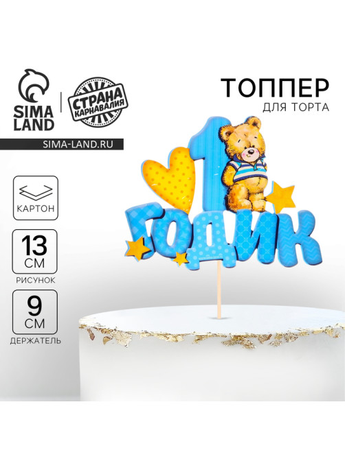Топпер в торт «1 годик»