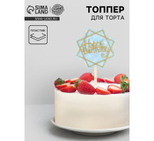 Топпер для торта «С днём рождения» с блёстками, голубой