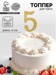 Топпер в торт «5», цвет золото