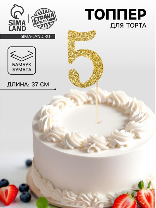 Топпер в торт «5», цвет золото