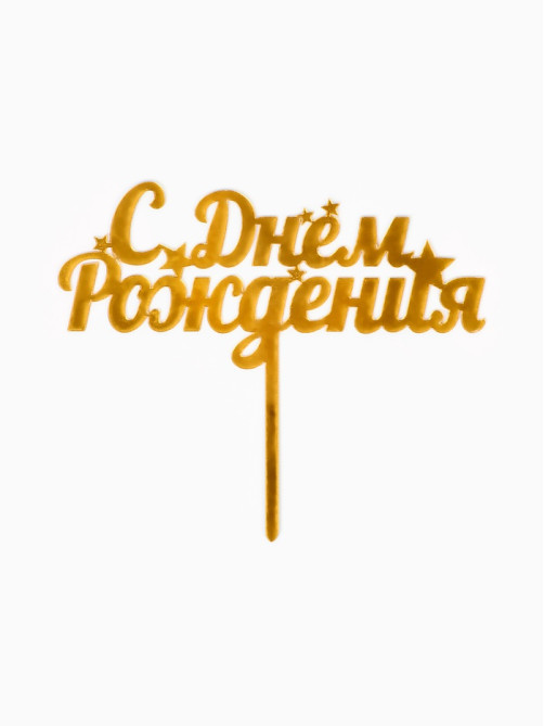 Топпер для торта «С днем рождения», золотой