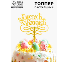 Топпер на Пасху «Христос Воскрес»