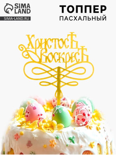 Топпер на Пасху «Христос Воскрес»