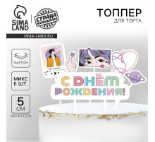 Топпер для торта «С днём рождения»