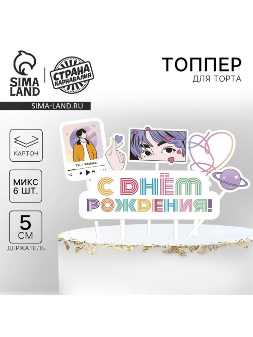 Топпер для торта «С днём рождения»