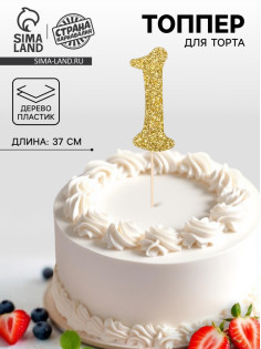 Топпер в торт «1», цвет золото