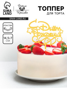 Топпер для торта «С днем рождения», золотой