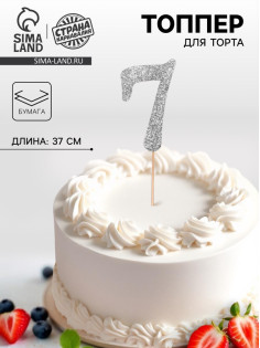 Топпер в торт «7», цвет серебро