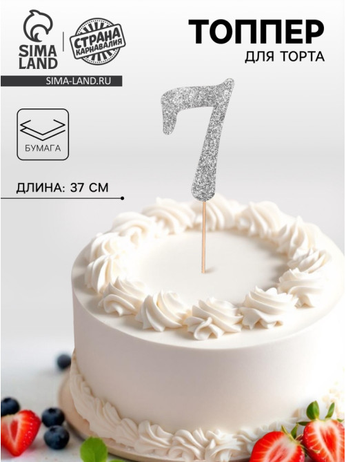 Топпер в торт «7», цвет серебро