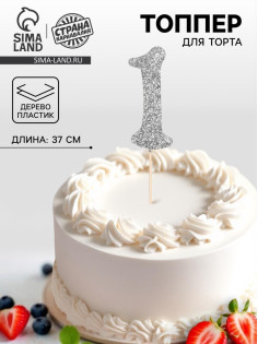 Топпер в торт «1», цвет серебро