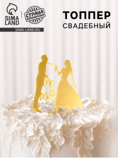 Топпер для торта «Молодожёны», золотой