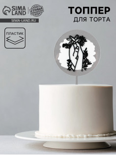 Топпер для торта «Руки»