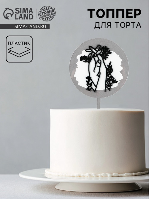 Топпер для торта «Руки»