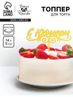 Топпер для торта «С Юбилеем», золотой