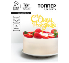 Топпер для торта «С днем рождения», золотой