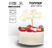 Топпер для торта деревянный «С Днём Рождения», 14.3×8.1 см