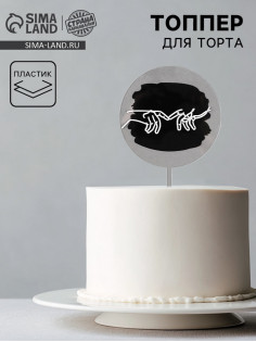Топпер для торта «Руки влюблённых»