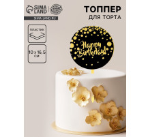 Топпер для торта «С днём рождения», чёрно-золотой