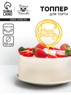 Топпер для торта «День рождения», золото