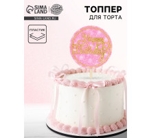 Топпер для торта «С днём рождения» с блёстками, розовый
