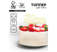Топпер для торта деревянный «С Днём Рождения», золотой, 14.3×7.7 см