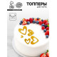 Топперы для торта «Сердечки», золотые