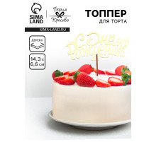 Топпер для торта деревянный «С Днём Рождения», золотой, 14.3×6.6 см