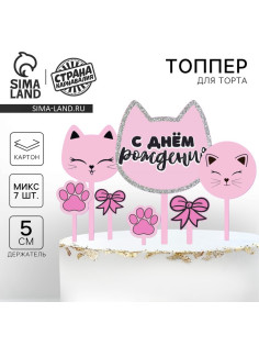 Топпер для торта «С днём рождения»