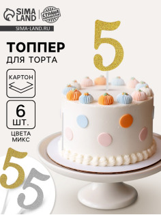Топпер для торта «Цифра 5», МИКС