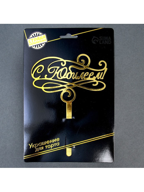 Топпер для торта «С юбилеем»