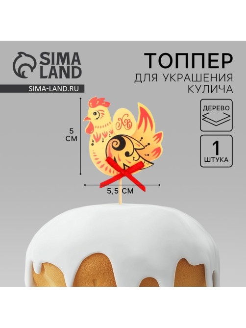 Топпер для украшения кулича «Хохлома» на пасху, 5×5.5 см