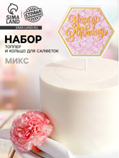 Топперы для торта «С днём рождения» 1 шт., кольцо для салфеток 1 шт., МИКС