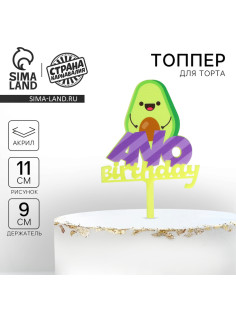 Топпер для торта Avo birthday, акрил