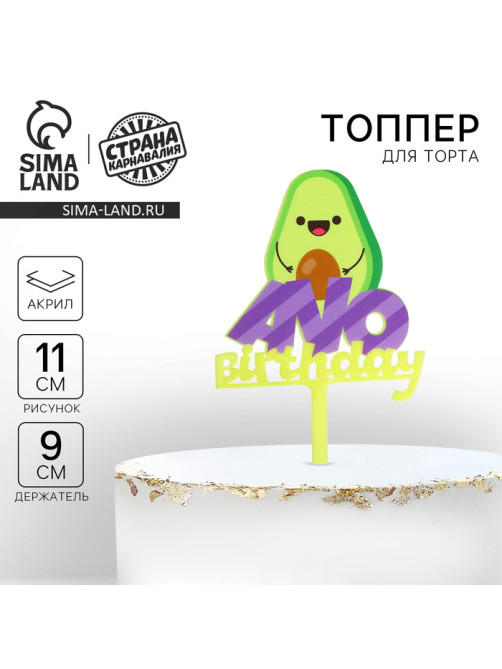 Топпер для торта Avo birthday, акрил