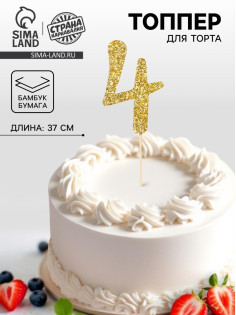 Топпер в торт «4», цвет золото