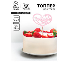 Топпер для торта деревянный «Любимой», розовый, 13×10 см