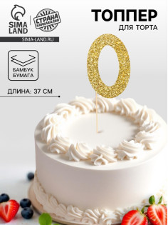 Топпер в торт «0», цвет золото