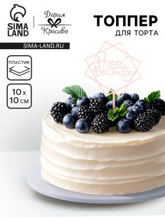 Топпер для торта «День рождения», светло-розовый