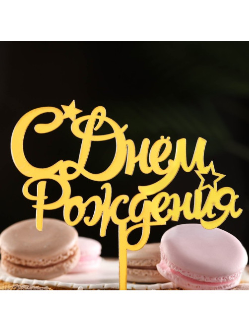 Топпер для торта «С днем рождения», золотой