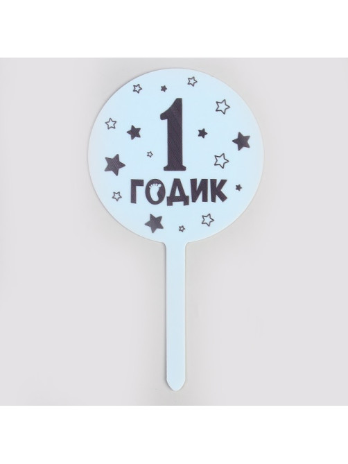 Топпер для торта «1 годик», акрил